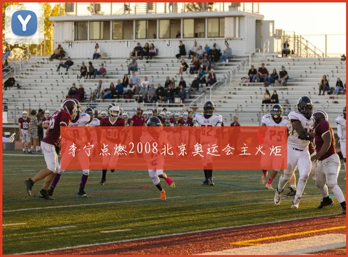 李宁点燃2008北京奥运会主火炬