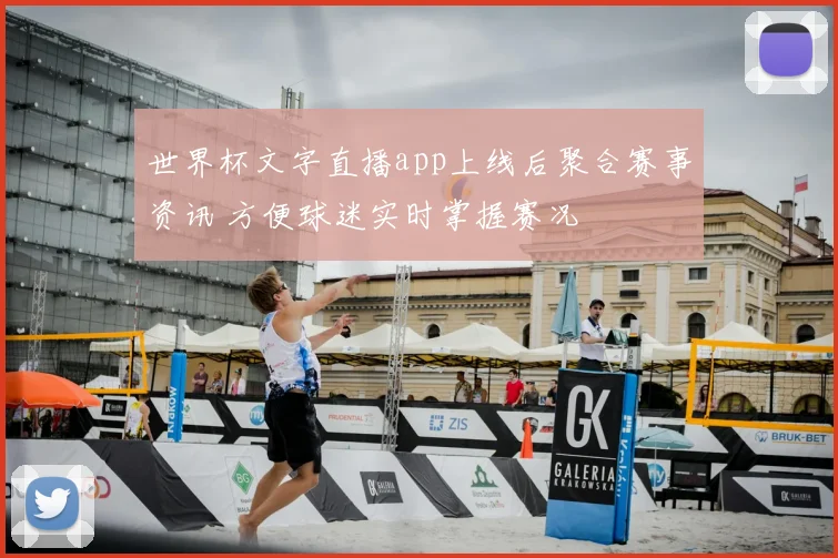 世界杯文字直播app上线后聚合赛事资讯 方便球迷实时掌握赛况