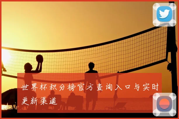 世界杯积分榜官方查询入口与实时更新渠道