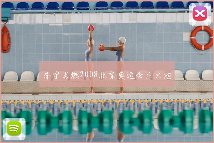 李宁点燃2008北京奥运会主火炬