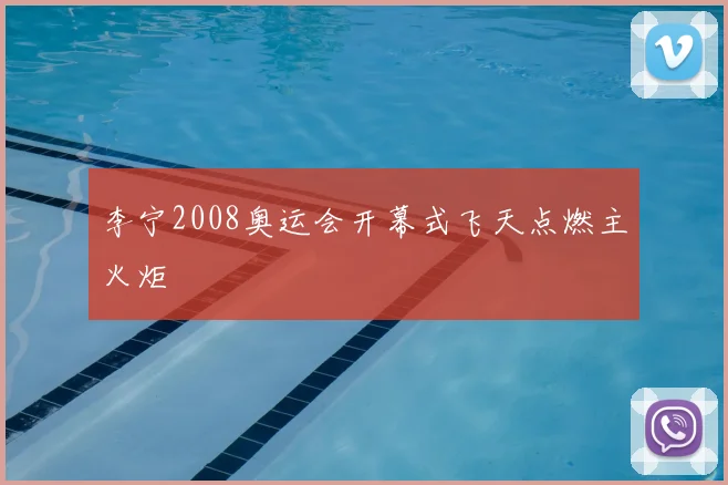 李宁2008奥运会开幕式飞天点燃主火炬