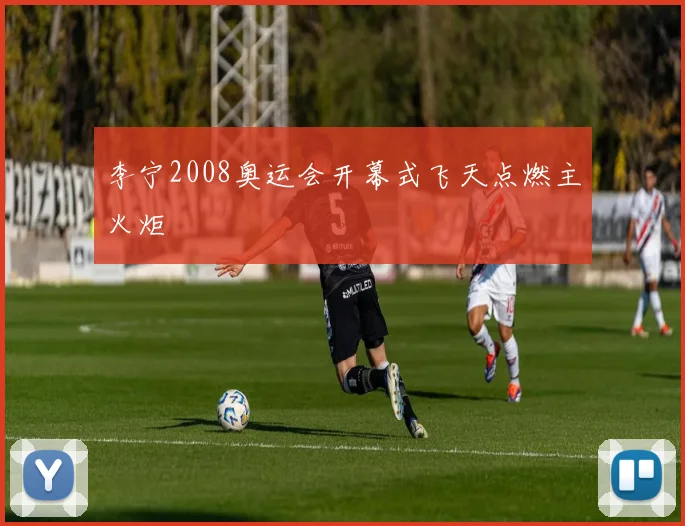 李宁2008奥运会开幕式飞天点燃主火炬