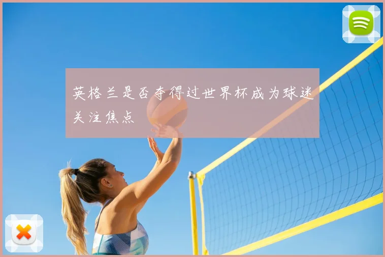 英格兰是否夺得过世界杯成为球迷关注焦点