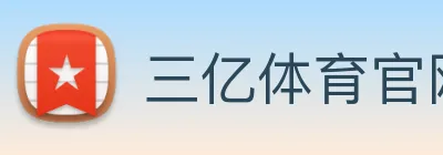 三亿体育官网登录入口 Logo